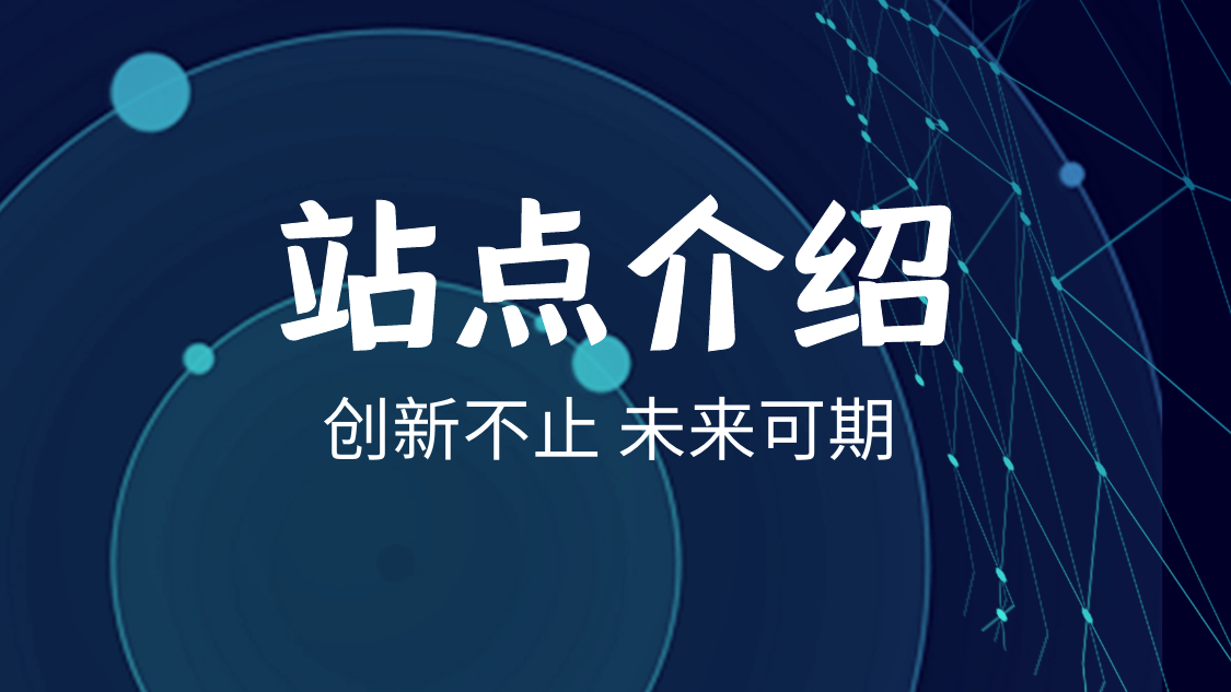 【站点介绍】我们是谁!在做什么?