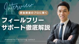 フィールフリーサポートのファクタリングを徹底解説!口コミや評判