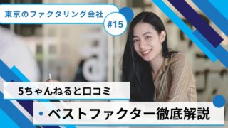 『ベストファクター』5ちゃんねるの口コミを徹底調査!
