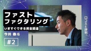 ファストファクタリングの口コミと評判!手数料や審査について