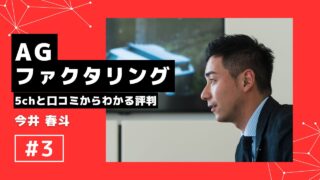 AGファクタリングの5chの口コミから分かる審査基準や手数料も解説