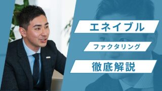 エネイブルのファクタリングを徹底解説!口コミ、評判、手数料