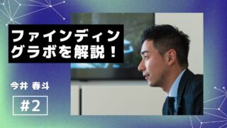 ファインディングラボを徹底解説!ファクタリング、口コミ、評判