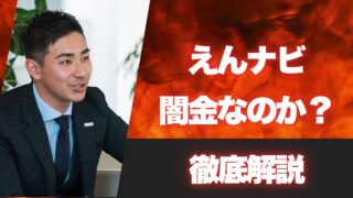 えんナビは闇金ではなく正規のファクタリング会社!口コミ、評判