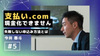 支払いドットコムで現金化はできません!失敗しない申込み方法を徹底解説