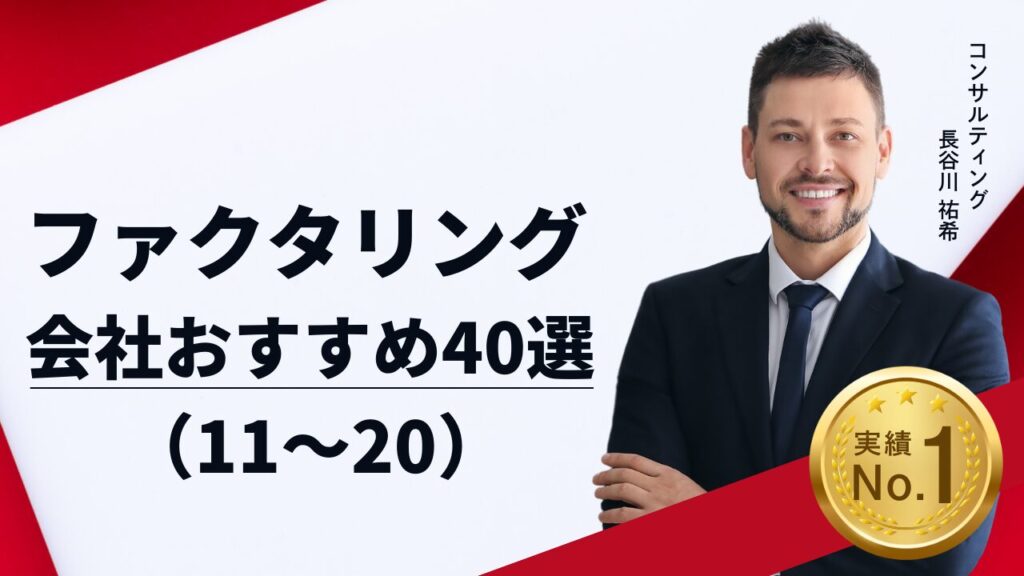 ファクタリング会社おすすめ40選!実際に利用した体験談あり (11〜20)