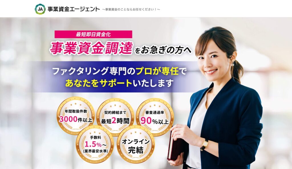 事業資金エージェントの公式サイトの画像