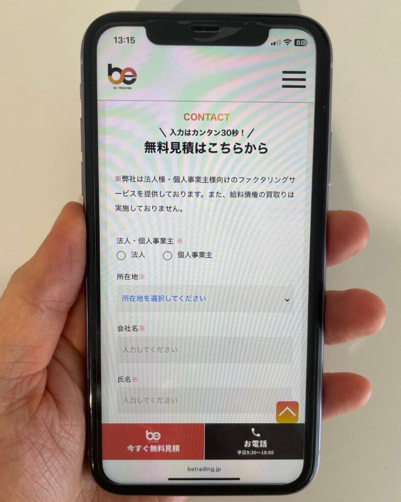 ビートレーディングの無料見積もりのスマホ画面