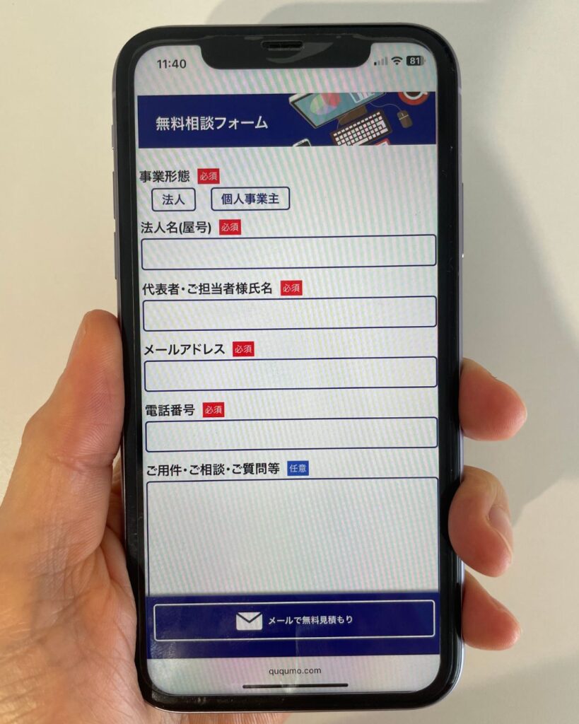 QuQuMoの無料見積もり画面