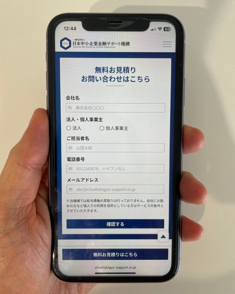 日本中小企業金融サポート機構の無料見積もり画面