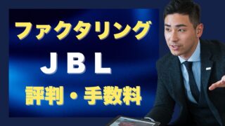 JBLのファクタリングの評判は?手数料、審査、必要書類