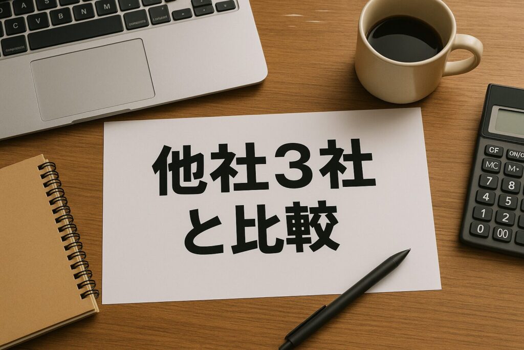 三共サービスのファクタリングの手数料を他社3社と比較を書いた用紙