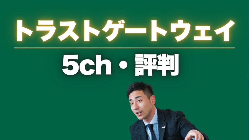 トラストゲートウェイの5chの評判と口コミを徹底解説