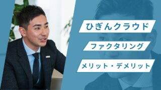 ひぎんクラウドファクタリングとは?特徴・メリット・デメリット・口コミを徹底解説!