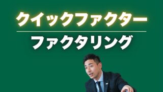 クイックファクターのファクタリングとはアフィリエイター専門のサービスです!