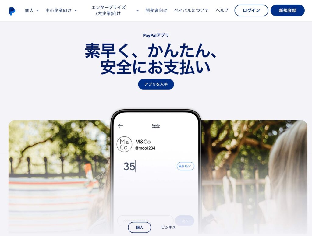 ペイパル(PayPal)のサイト
