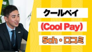 クールペイ(CoolPay)の5chの口コミから見る評判と審査通過のコツ