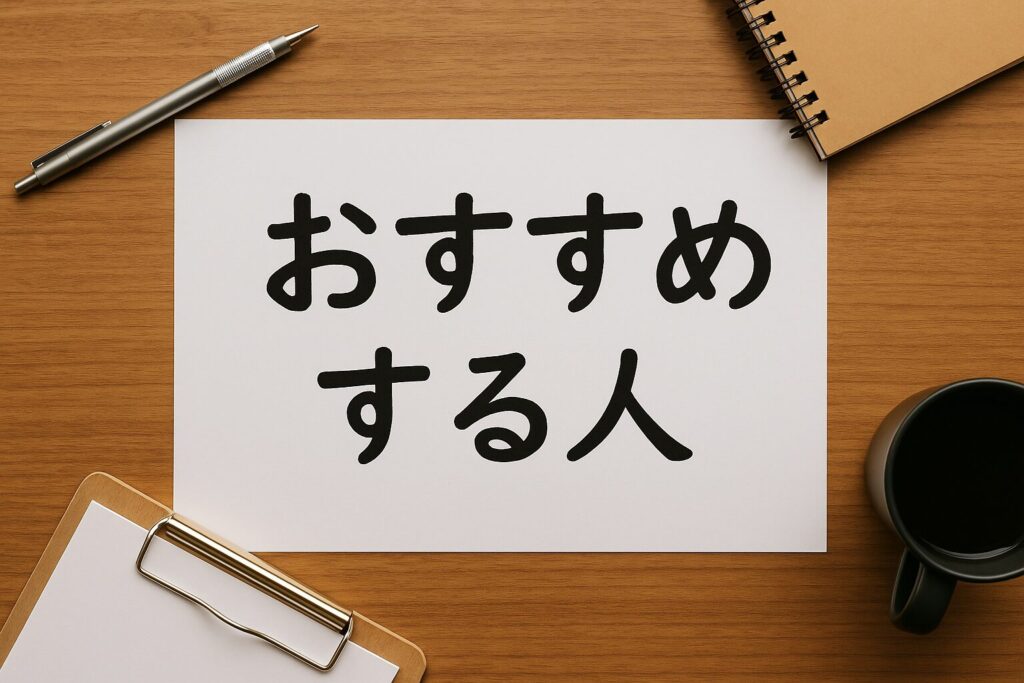 クイックファクターをおすすめする人