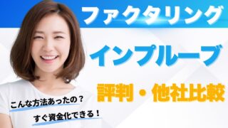 『株式会社インプルーブ』ファクタリングの評判!他社比較まとめ