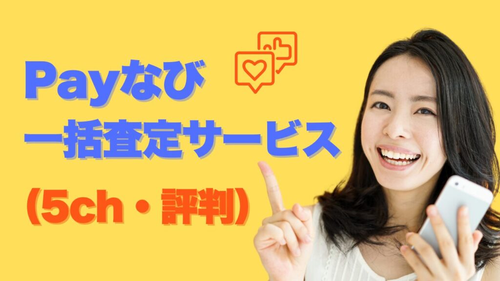 『Payなび』の5chの評判!実際の口コミと注意点