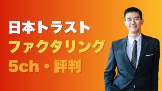 『日本トラスト』ファクタリングの5chの評判!審査落ちした場合の代替5選