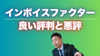 『インボイスファクター』の口コミ!良い評判と悪評もチェック