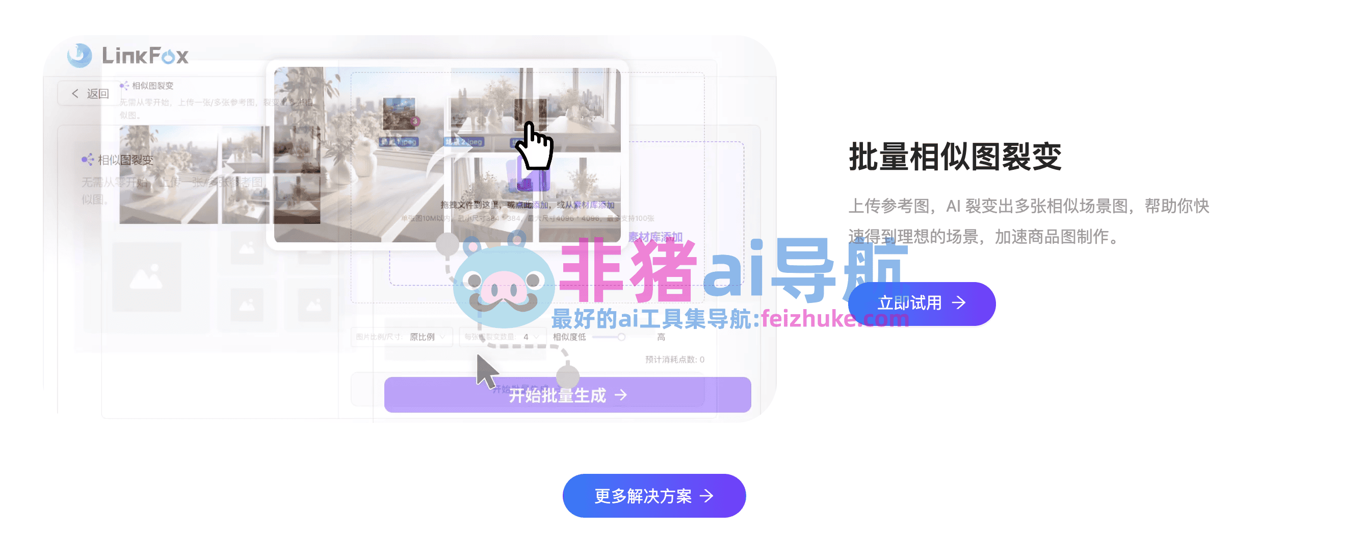 linkfox-免费ai视频/图片模特