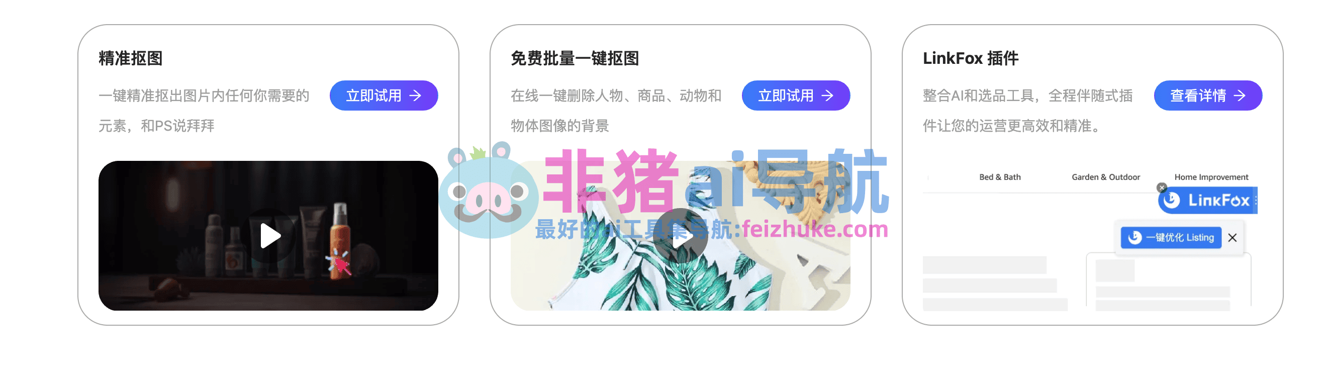 linkfox-免费ai视频/图片模特