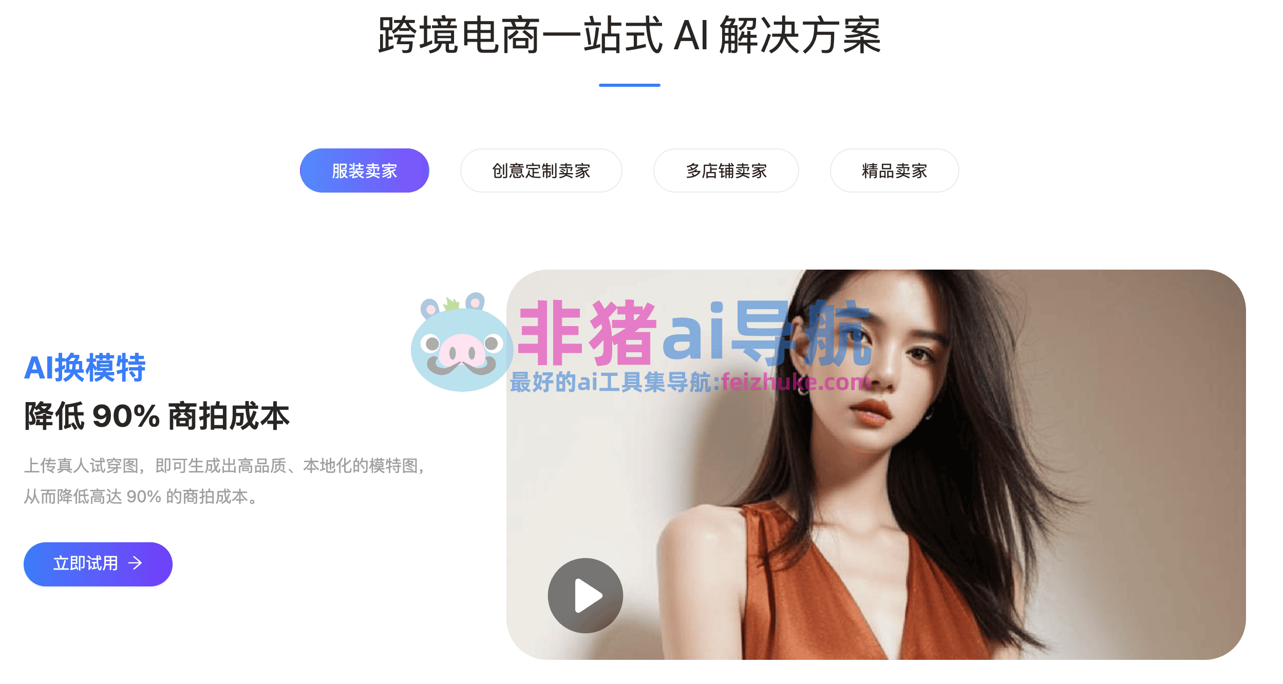 linkfox-免费ai视频/图片模特