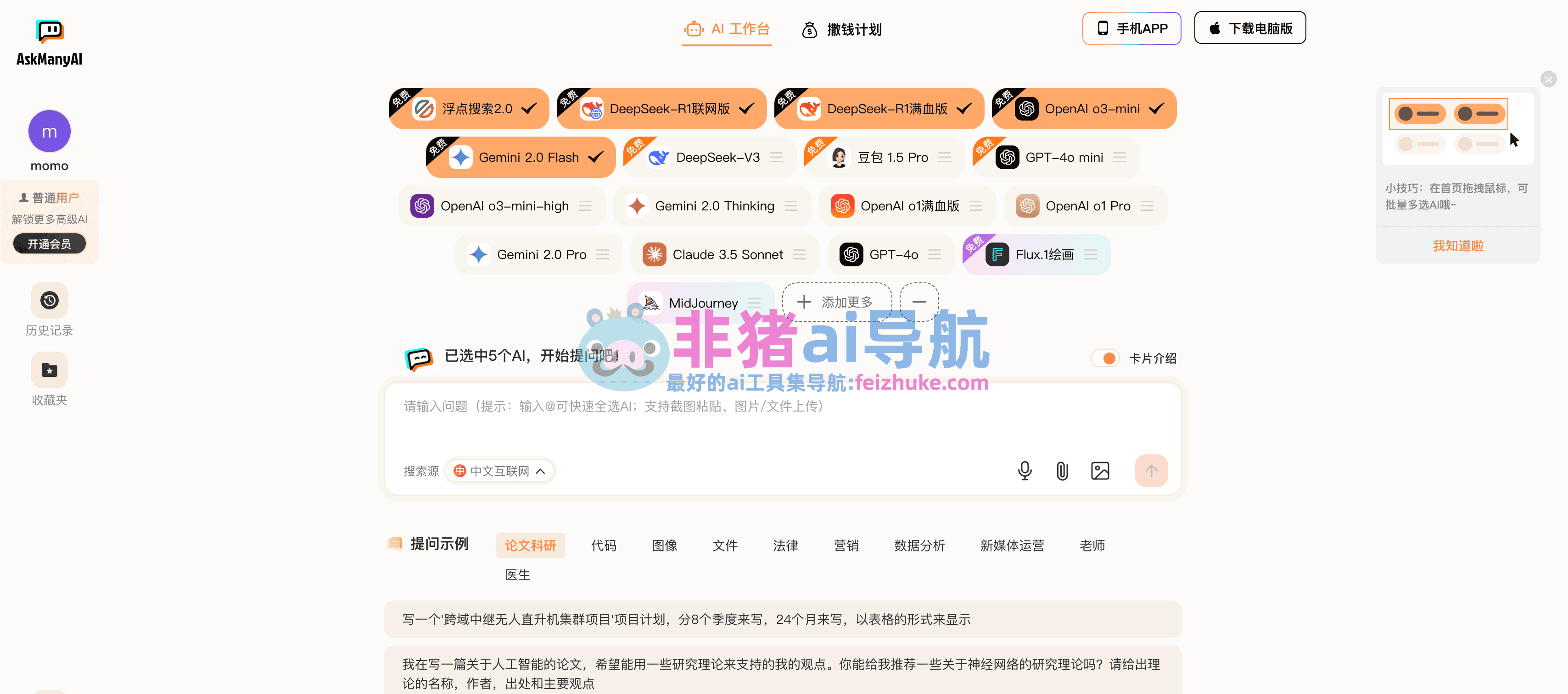 AskManyAI-免费deepseek