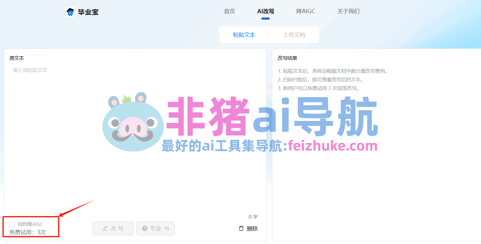 毕业宝-新用户免费试用!AI改写与降AIGC的得力助手