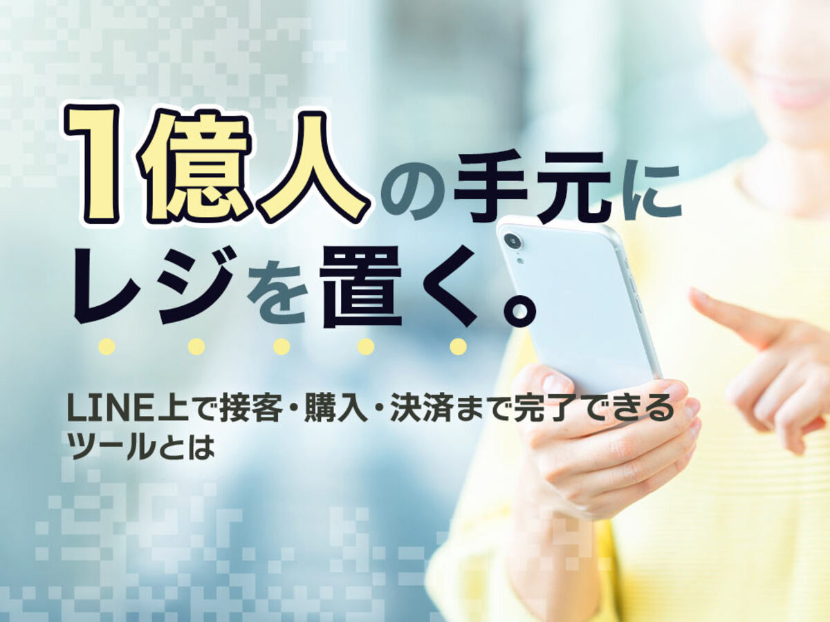 「1億人の手元にレジを置く。LINEメッセージ内で商品提案から購入・決済まで完了できるツールとは」の見出し画像