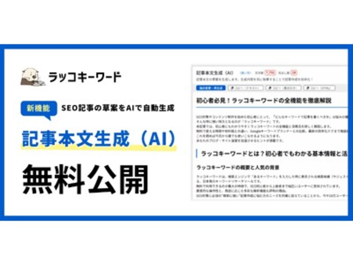 「【新機能リリース】ラッコキーワード、SEO記事の草案をAIで自動生成する「記事本文生成(AI)」を無料公開!」の見出し画像