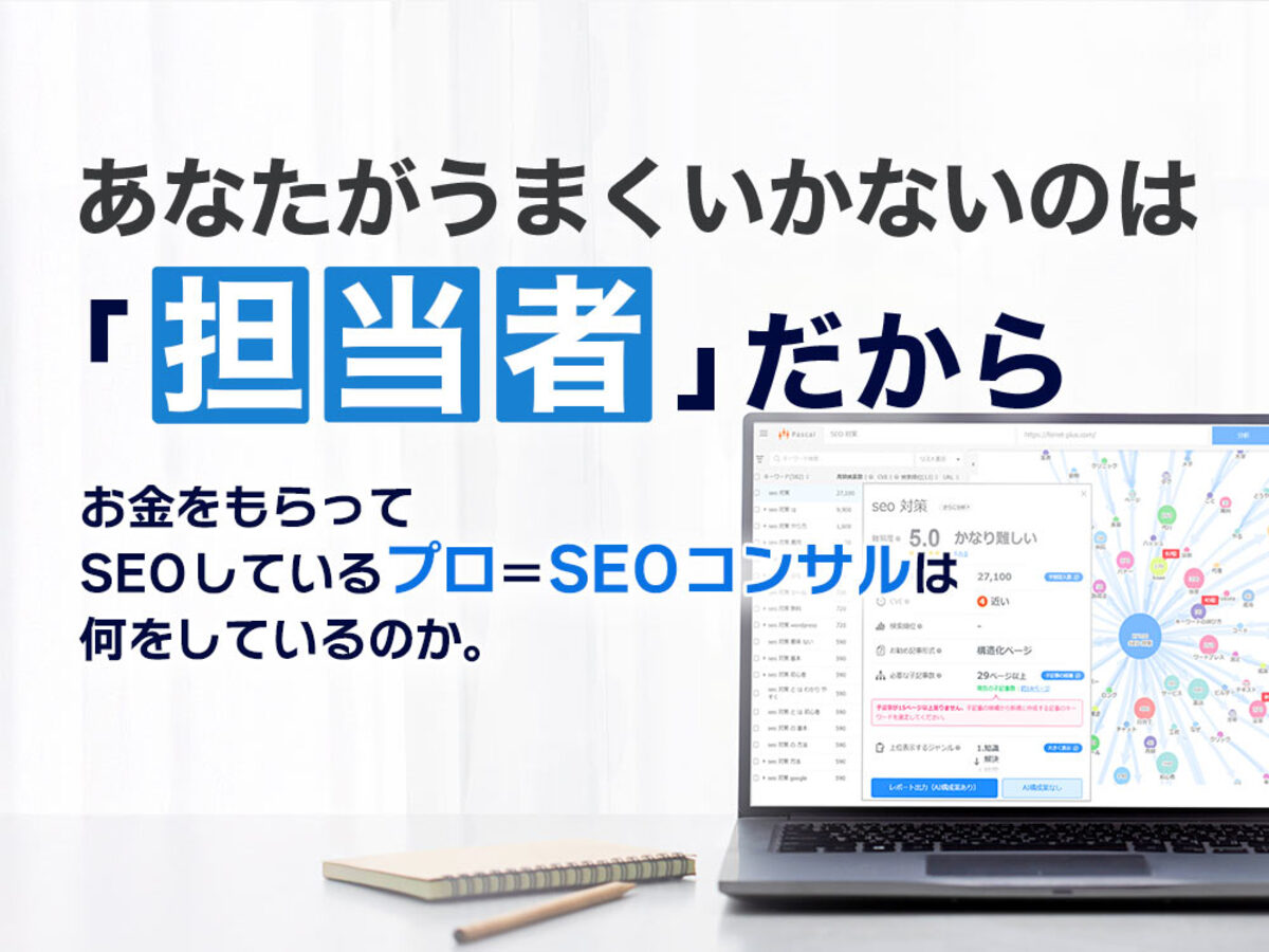 「あなたがうまくいかないのは「担当者」だから。お金をもらってSEOしているプロ=SEOコンサルは何をしているのか。」の見出し画像