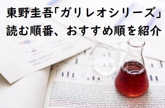 東野圭吾「ガリレオシリーズ」の読む順番、おすすめランキング