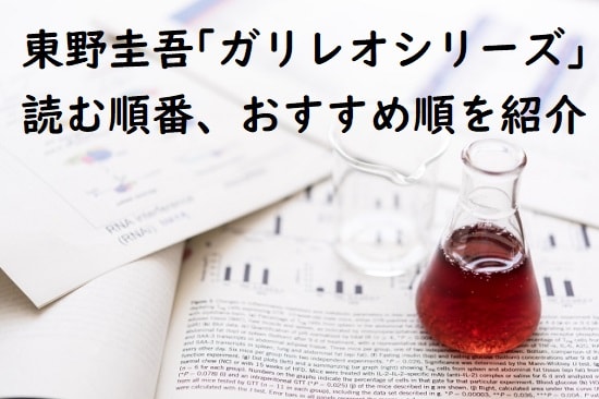 東野圭吾「ガリレオシリーズ」の読む順番、おすすめランキング