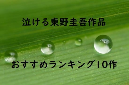 泣ける切ない東野圭吾感動作品~おすすめランキング10作