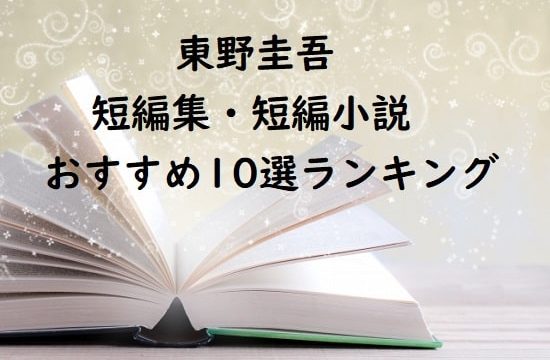 東野圭吾の短編集・短編小説おすすめ10選ランキング