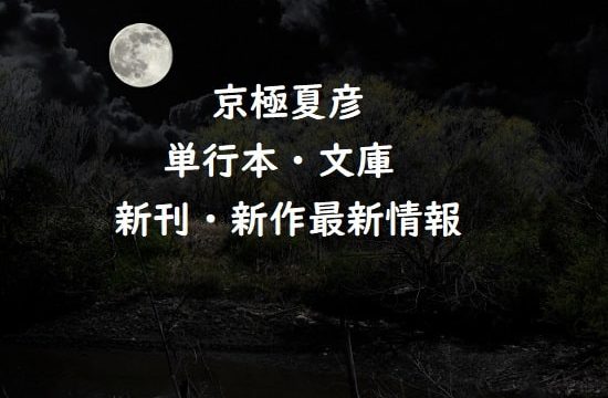 京極夏彦の単行本・文庫の新刊・新作最新情報【新刊予定も】
