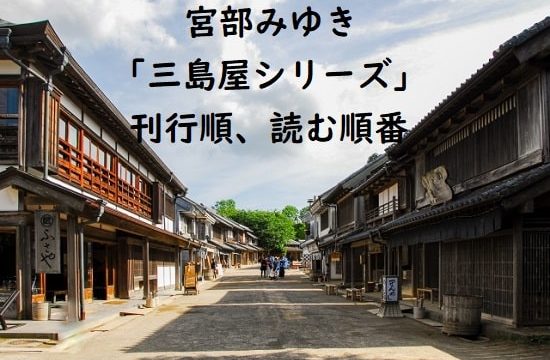 宮部みゆき「三島屋シリーズ」の刊行順、読む順番