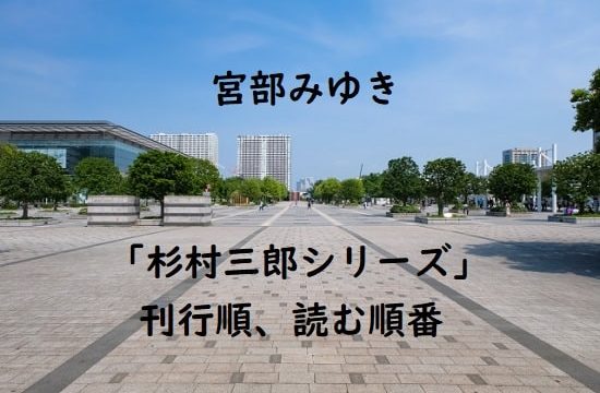 宮部みゆき「杉村三郎シリーズ」の刊行順、読む順番