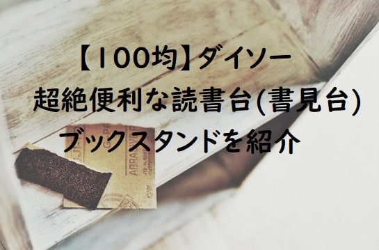【100均】ダイソーの超絶便利な読書台(書見台)・ブックスタンドを紹介