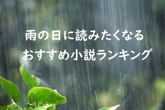 雨の日に読みたくなる、おすすめ小説ランキング10作
