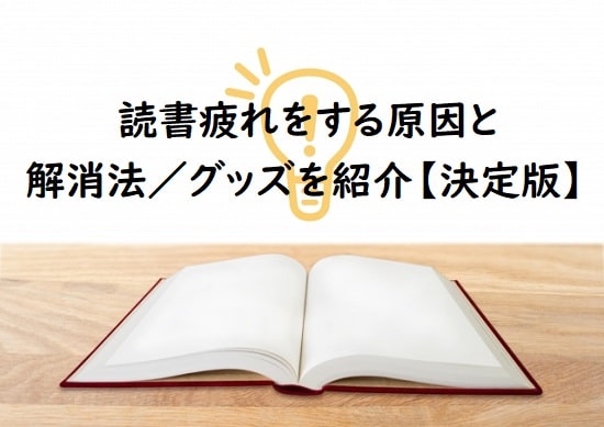 読書疲れをする理由と9つの疲れない方法/グッズを紹介【決定版】