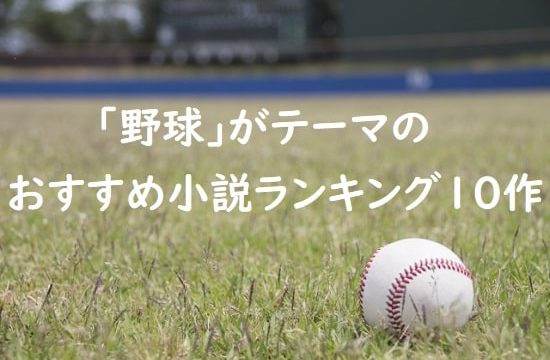 「野球」がテーマのおすすめ小説ランキング10作~高校野球にプロ野球…【熱い戦い】