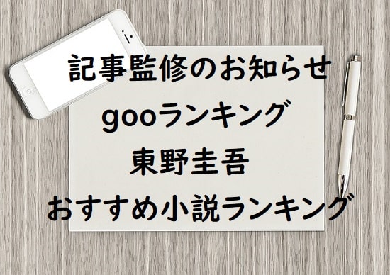 記事監修のお知らせ - gooランキングの東野圭吾おすすめ小説ランキング