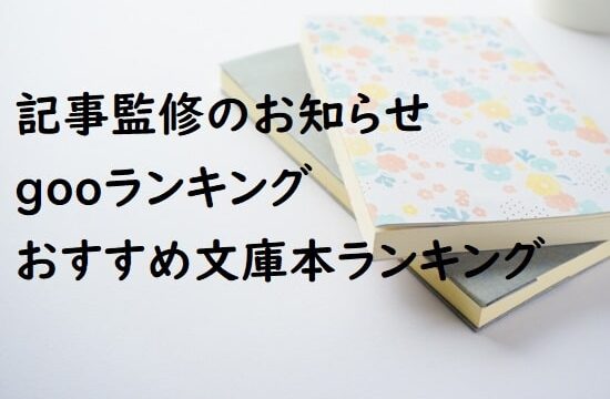 記事監修のお知らせ - gooランキングのおすすめ文庫本ランキング