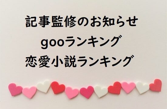 記事監修のお知らせ - gooランキングの恋愛小説ランキング