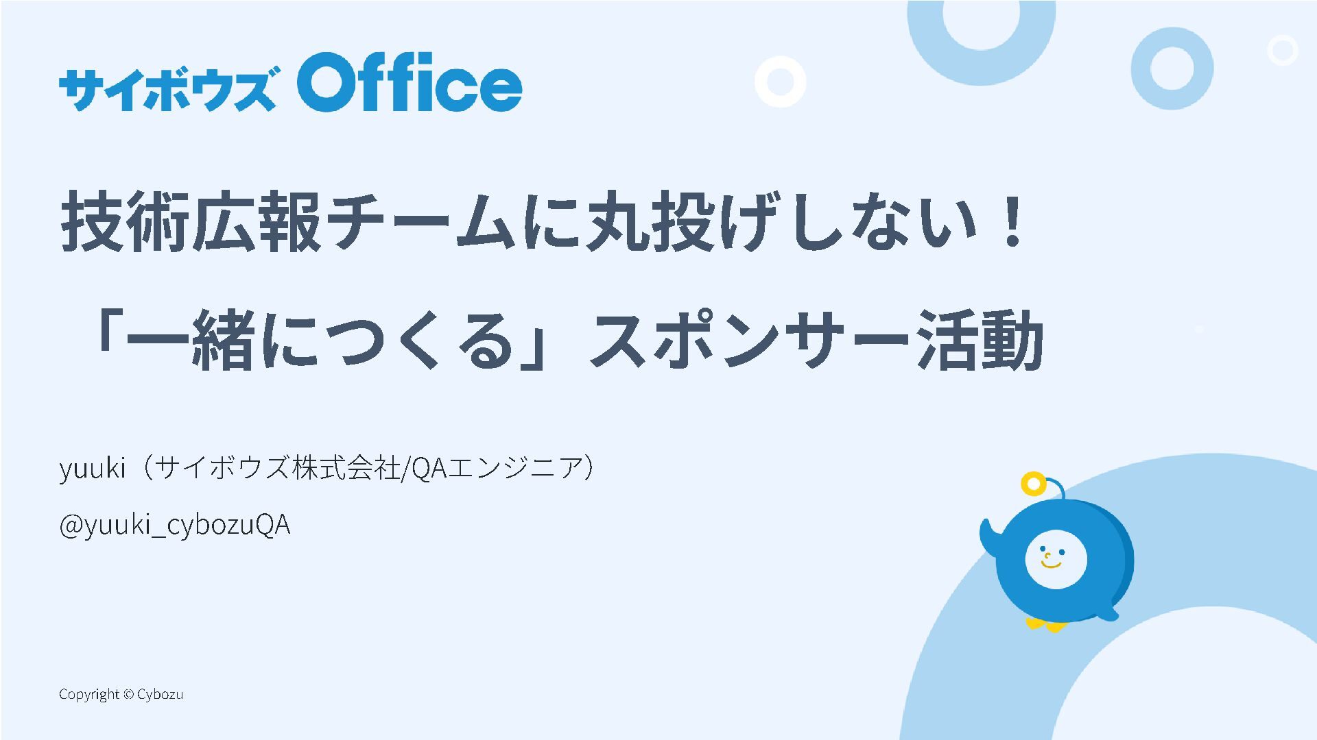 Slide Top: 技術広報チームに丸投げしない!「一緒につくる」スポンサー活動