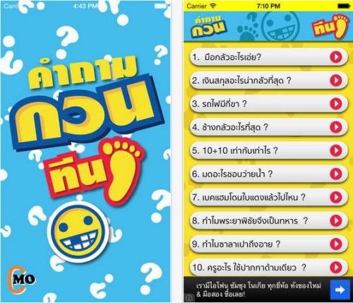 App คำถามกวนทีน App คำถามกวนทีน